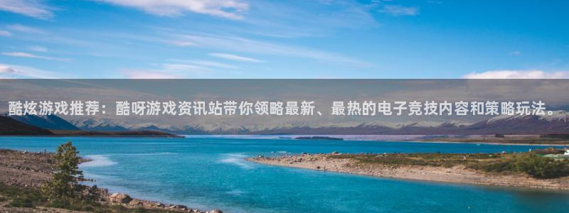 星欧娱乐2登录：酷炫游戏推荐：酷呀游戏资讯站带你领略最新、最