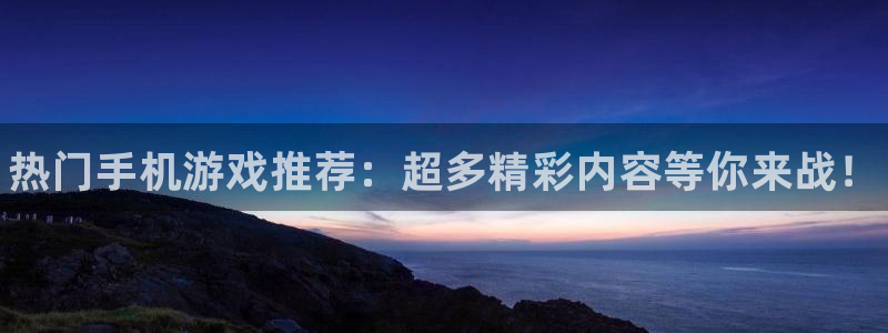 星欧娱乐网页登录入口：热门手机游戏推荐：超多精彩内容等你来战