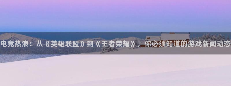 星欧娱乐官方登录网址：电竞热浪：从《英雄联盟》到《王者荣耀》
