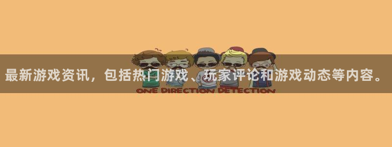 星欧娱乐平台登录入口：最新游戏资讯，包括热门游戏、玩家评论和