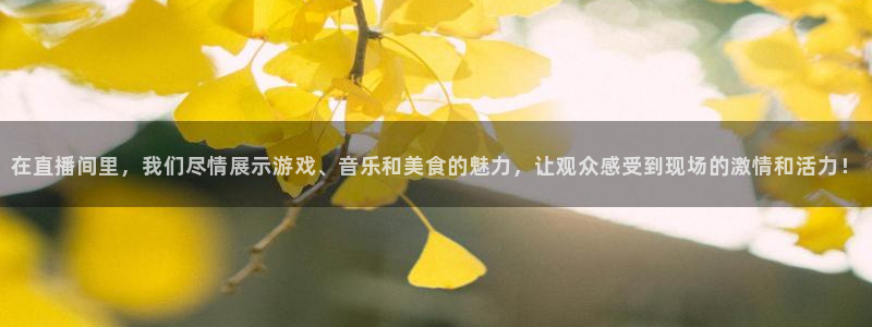 飞速直播nba免费直播在线观看：在直播间里，我们尽情展示游戏、音乐和美食的魅力，让观众感受到现场的激情和活力！