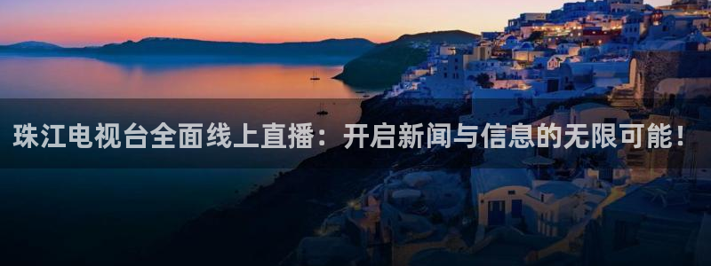 nba飞速直播在线观看：珠江电视台全面线上直播：开启新闻与信息的无限可能！