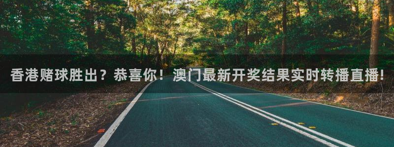 飞速体育在线直播：香港赌球胜出？恭喜你！澳门最新开奖结果实时转播直播!
