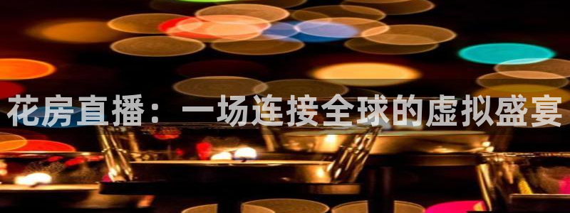 飞速直播看球：花房直播：一场连接全球的虚拟盛宴