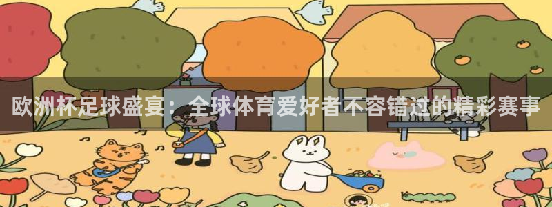 飞速直播nba直播无插件：欧洲杯足球盛宴：全球体育爱好者不容错过的精彩赛事