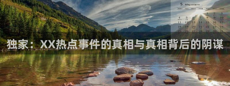 nba无插件飞速直播：独家：XX热点事件的真相与真相背后的阴谋